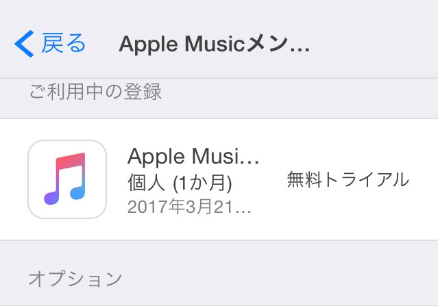 ミュージック 解約 アップル Apple Music