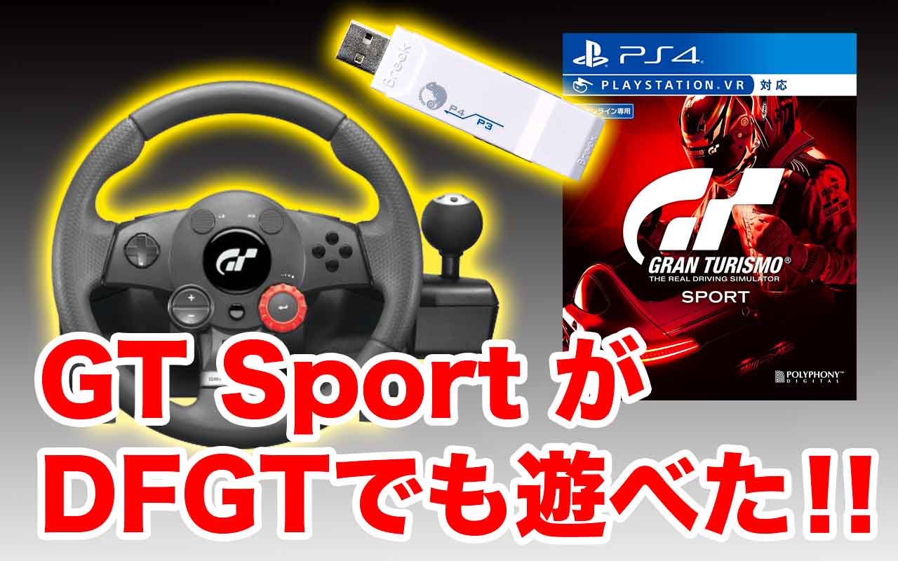 PS3ハンコンでもPS４ GTSportsが遊べるように出来た！！ | 秋田でホンダビート・S660 CVT